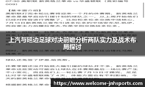 上汽与延边足球对决前瞻分析两队实力及战术布局探讨