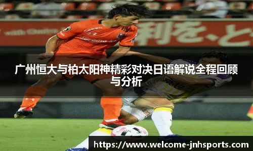 广州恒大与柏太阳神精彩对决日语解说全程回顾与分析