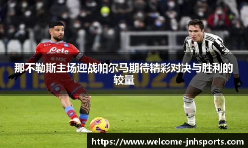 那不勒斯主场迎战帕尔马期待精彩对决与胜利的较量